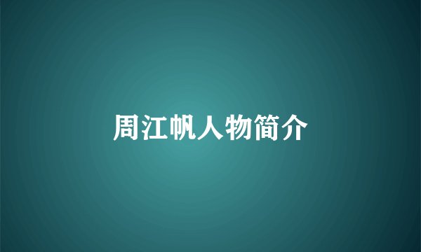 周江帆人物简介