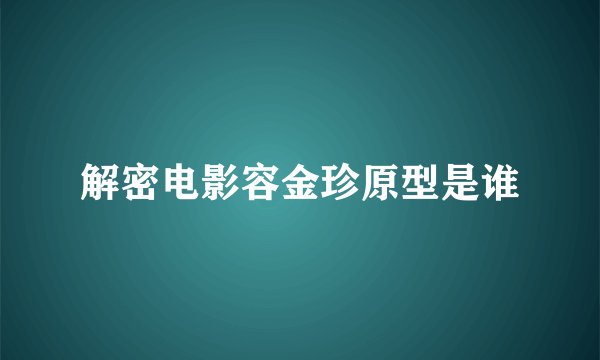 解密电影容金珍原型是谁