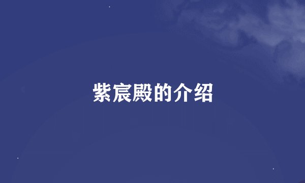 紫宸殿的介绍