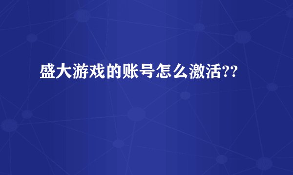 盛大游戏的账号怎么激活??