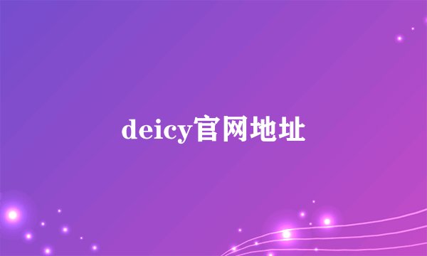 deicy官网地址