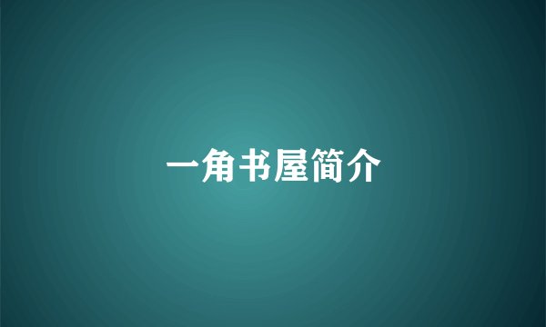 一角书屋简介