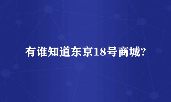 有谁知道东京18号商城?