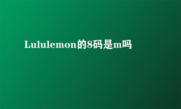 Lululemon的8码是m吗