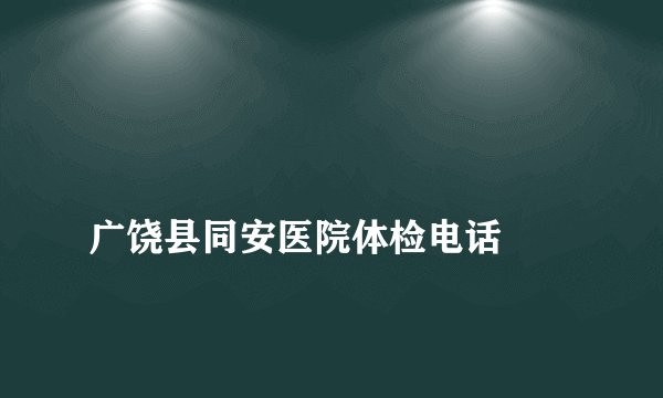 
广饶县同安医院体检电话

