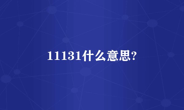 11131什么意思?