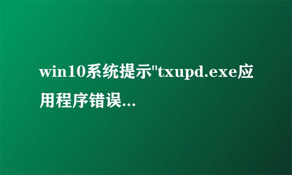 win10系统提示