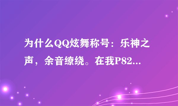 为什么QQ炫舞称号：乐神之声，余音缭绕。在我P82的情况下被解除了？= =