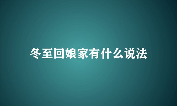 冬至回娘家有什么说法