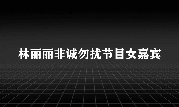 林丽丽非诚勿扰节目女嘉宾