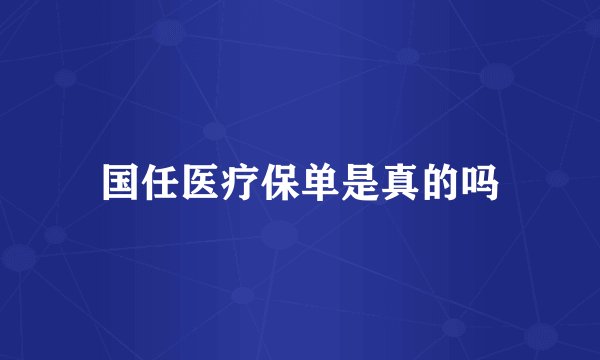 国任医疗保单是真的吗