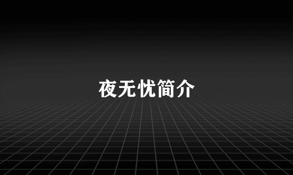 夜无忧简介