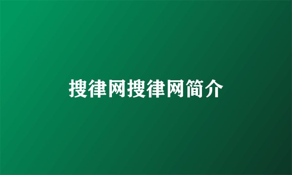 搜律网搜律网简介
