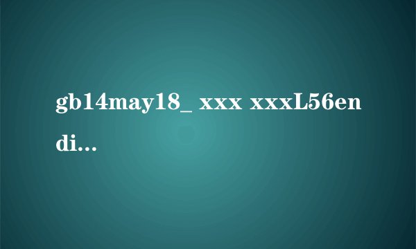 gb14may18_ xxx xxxL56endian是什么意思？