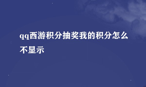 qq西游积分抽奖我的积分怎么不显示