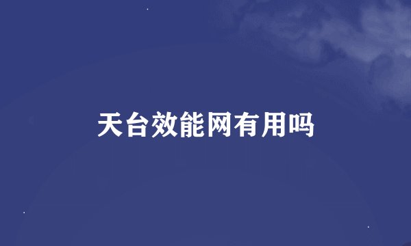 天台效能网有用吗
