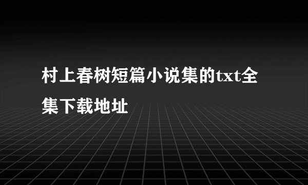 村上春树短篇小说集的txt全集下载地址