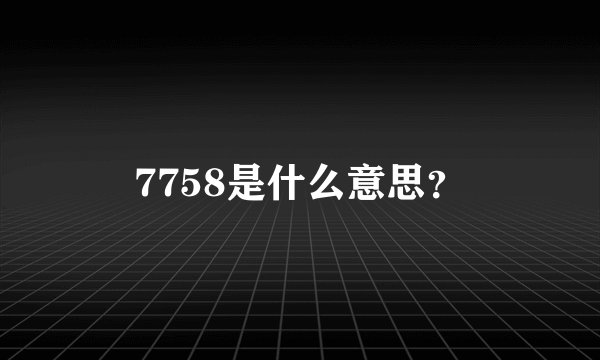 7758是什么意思？