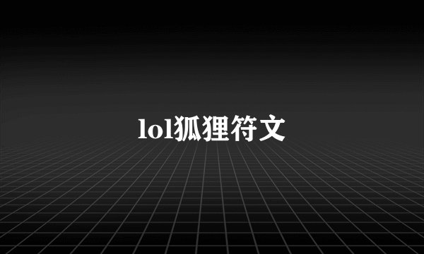 lol狐狸符文