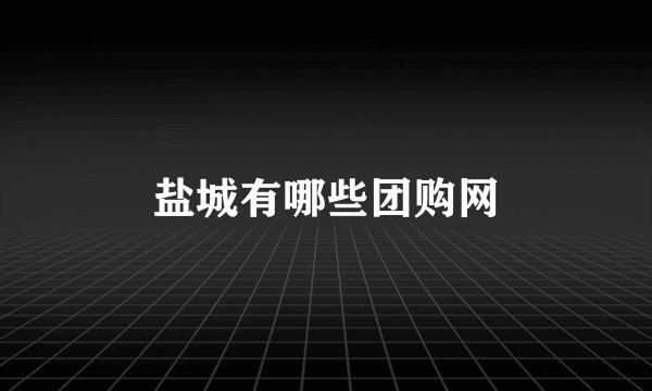 盐城有哪些团购网