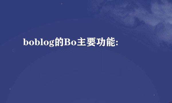 boblog的Bo主要功能: