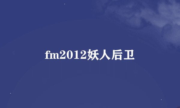 fm2012妖人后卫