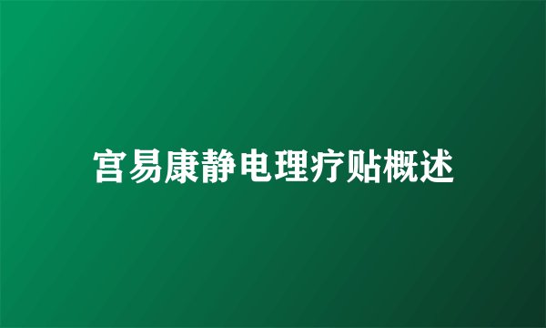 宫易康静电理疗贴概述