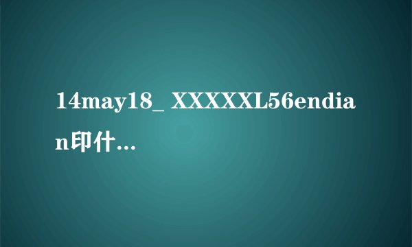 14may18_ XXXXXL56endian印什么意思？
