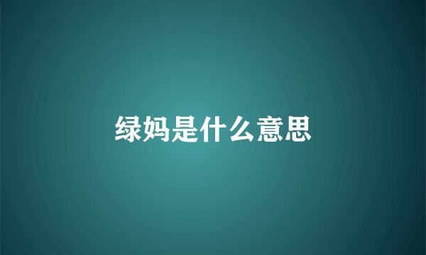 绿妈是什么意思