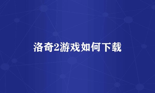 洛奇2游戏如何下载