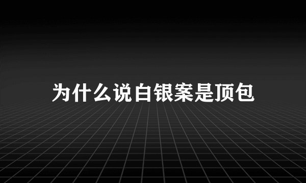 为什么说白银案是顶包