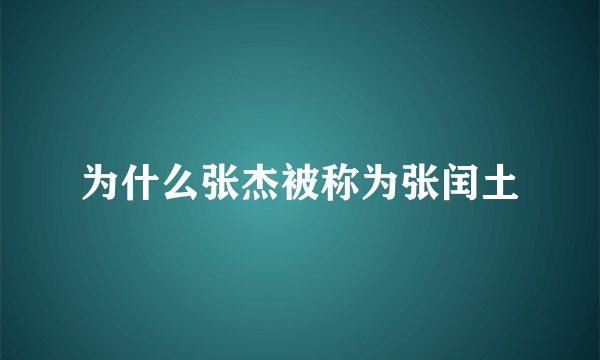 为什么张杰被称为张闰土