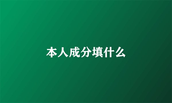 本人成分填什么