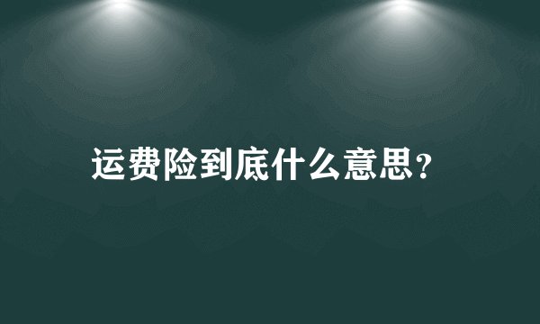 运费险到底什么意思？