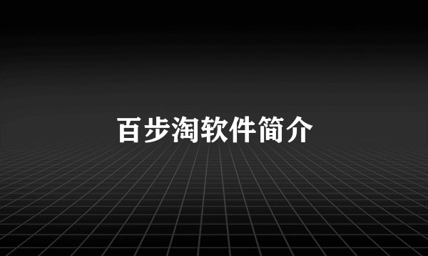百步淘软件简介