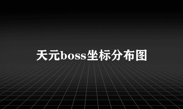 天元boss坐标分布图
