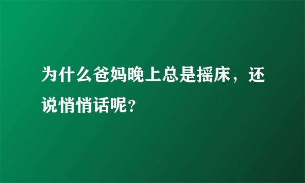 为什么爸妈晚上总是摇床，还说悄悄话呢？