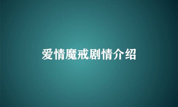 爱情魔戒剧情介绍