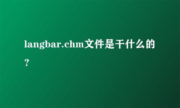 langbar.chm文件是干什么的？