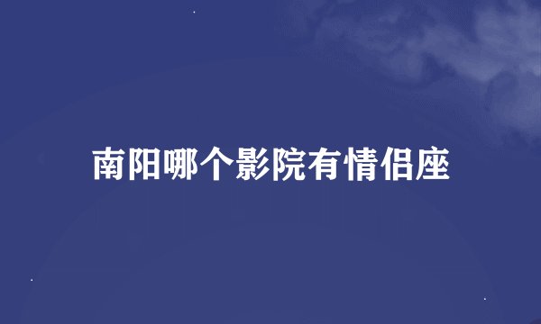 南阳哪个影院有情侣座