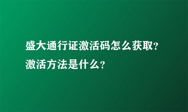 盛大通行证激活码怎么获取？激活方法是什么？