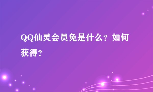 QQ仙灵会员兔是什么？如何获得？