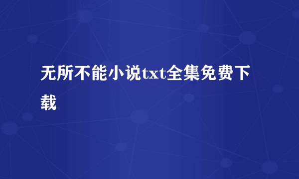 无所不能小说txt全集免费下载