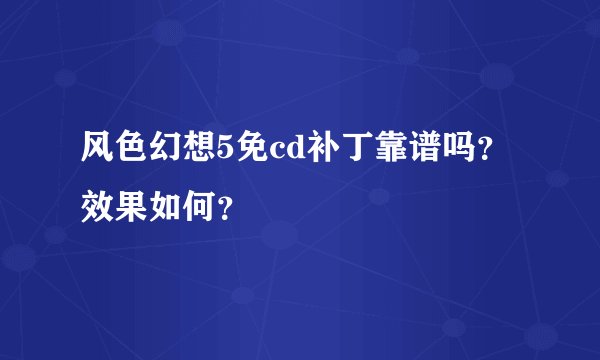 风色幻想5免cd补丁靠谱吗？效果如何？