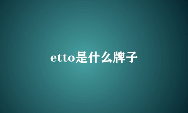 etto是什么牌子