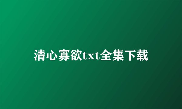清心寡欲txt全集下载