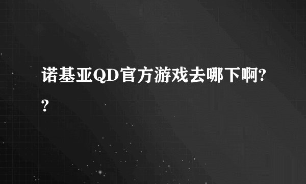 诺基亚QD官方游戏去哪下啊??