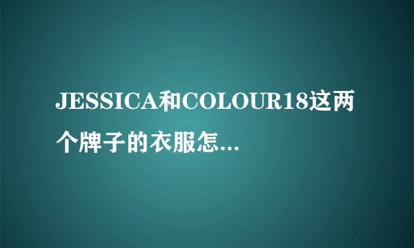 JESSICA和COLOUR18这两个牌子的衣服怎么样?价位大概是多少?是否经常打折?