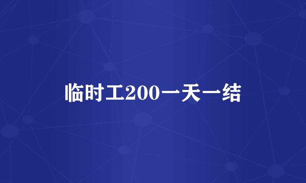 临时工200一天一结