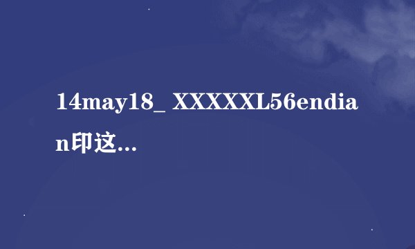 14may18_ XXXXXL56endian印这是什么意思？